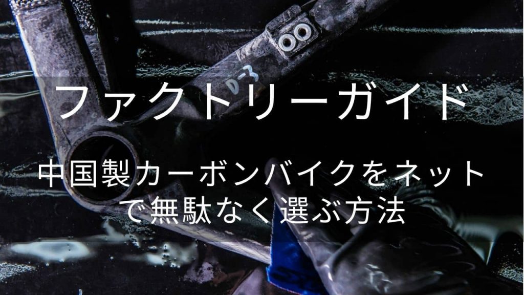 中国製カーボンバイクガイド