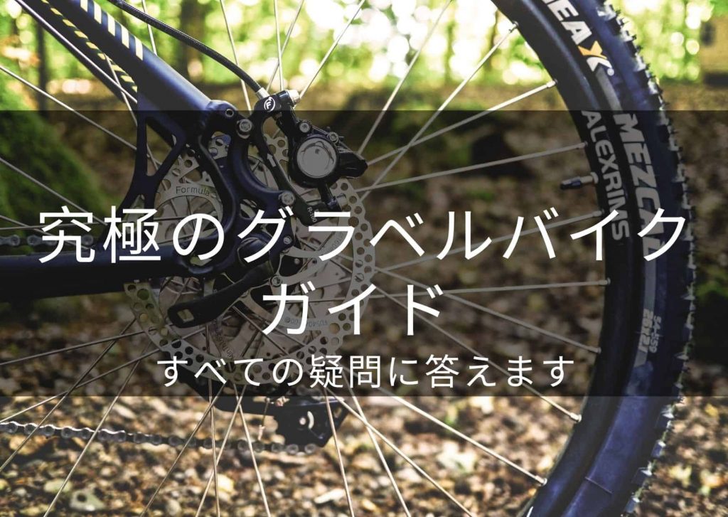 グラベルバイクガイド